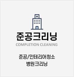 인테리어 준공클리닝